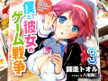 「僕と彼女のゲーム戦争」3巻発売 半脱ぎパンストの破壊力たまらん