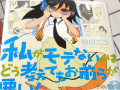 読んでると泣けてくる「私がモテないのはどう考えてもお前らが悪い！」2巻
