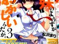 「最近、妹のようすがちょっとおかしいんだが。」3巻発売 あと、非常にエロい