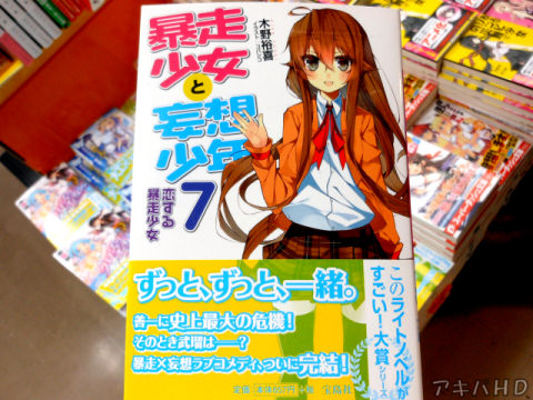 7月のこのライトノベルがすごい！文庫発売、今月は4タイトル上は「暴走少女と妄想少年」7巻（著：木野裕喜氏、イラスト：コバシコ氏）完結