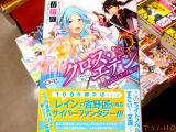 「クロス・エデン 1」（著：吉野匠氏、イラスト：村上ゆいち氏）