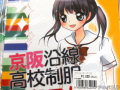 関西私鉄沿線の女子制服本第二弾「京阪沿線高校制服カタログ2012」