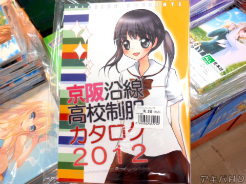 私鉄沿線の制服in関西シリーズ第二弾「京阪沿線高校制服カタログ2012」