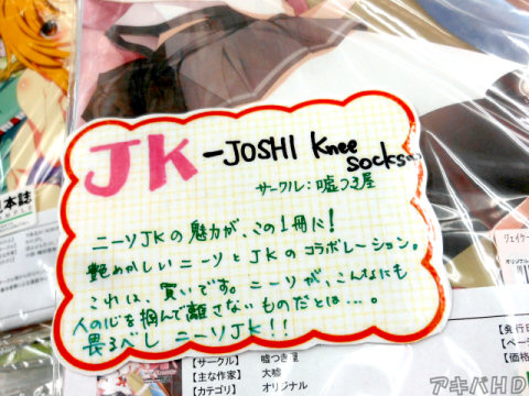 「ニーソJKの魅力が、この1冊に！艶かしいニーソとJKのコラボレーション」とらのあなの店頭POP