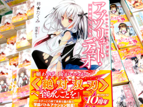 「アブソリュート・デュオ 告白は蒼刻の夜に」学園バトルアクション開幕！「星空へ架かる橋」のシナリオ：柊☆たくみ氏によるラノベデビュー作