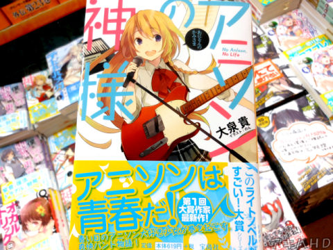 9月のこのライトノベルがすごい文庫発売上は第1巻このラノ大賞受賞者・大泉貫氏による新作「アニソンの神様」