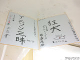 大間九郎氏と大泉貫氏のサイン色紙