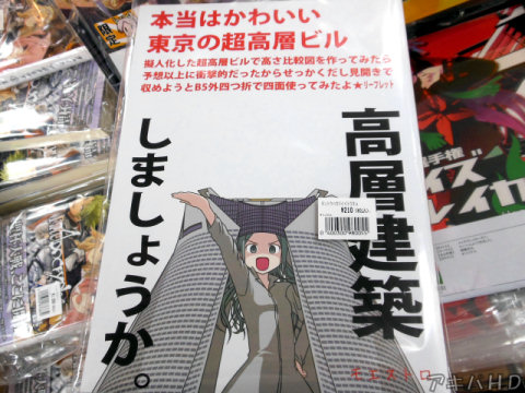 本当はかわいい東京の超高層ビル擬人化した超高層ビルで高さ比較図を作ってみたら予想以上に衝撃的だったからせっかくだし見開きで収めようとB5外四つ折で四面使ってみたよ★リーフレット「高層建築しましょうか」