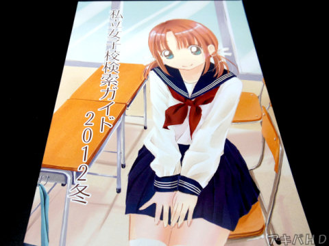 サークル・rise「女子校検索ガイド2012冬」1都3県にある中学校の制服を紹介