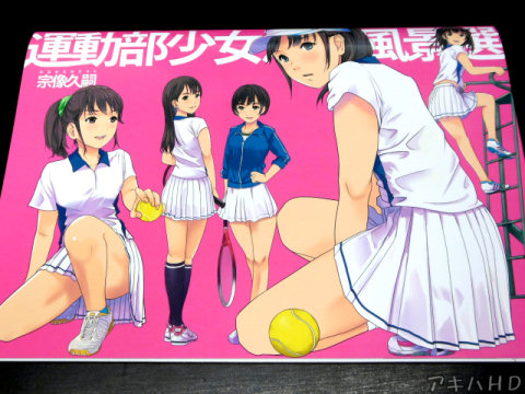 運動部で活躍する少女達のイラスト本「運動部少女活動風景選」イラストレーター・宗像久嗣氏がコミティア40で頒布した同人誌