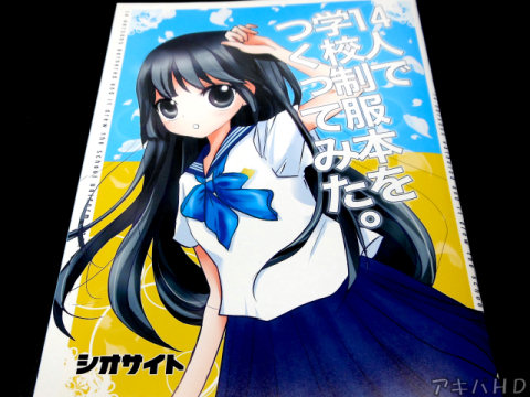 サークル・しおさいと。「14人で学校制服本をつくってみた。」14人の作家による実在する中学・高校の制服アンソロジー本