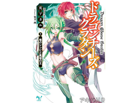 「ドラゴンチーズ・グラタン 竜のレシピと風環の王」