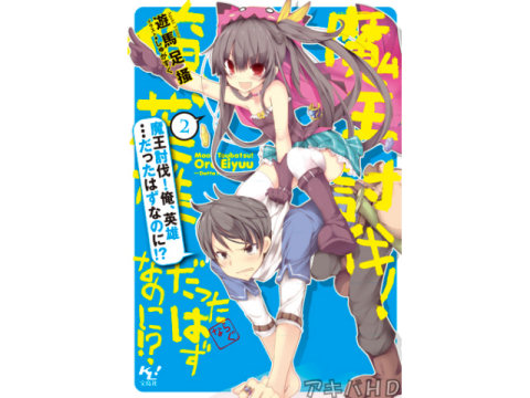 「魔王討伐！俺、英雄…だったはずなのに！？2」