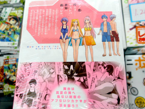 裏表紙「ソノ恋、叶エヨ――サスレバ世界ハ救ワレル」「舞台は真夏の海へ――危ない刺客のアブないシカケ♥が悠を襲う！！」