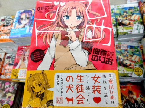 わぁい！に連載中の「ひめゴト」1巻「僕、有川ひめは、高校生活を女装♥して過ごし、生徒会の犬として尽くす事を誓います……」
