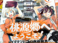 魔女っ娘仲居が働く老舗旅館へようこそ！「桃源郷へようこそ！」1巻