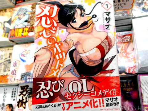 「忍びのオツトメ」1巻、オビ「忍び×OL セクシーコメディ！！」