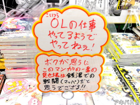 とらのあなにあった発売時のPOP「このマンガの一番の見せ場は銭湯での戦闘（マッパ）だと思うでござる！！」