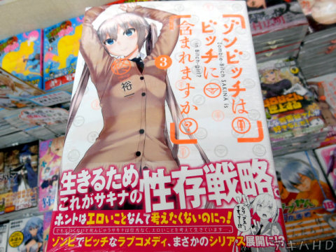 柊裕一氏「ゾンビッチはビッチに含まれますか？」3巻発売「生きるためのこれがサキナの性存戦略。」