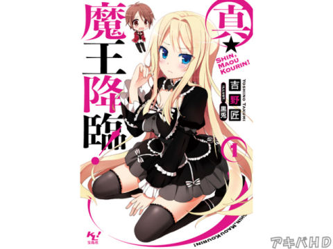 「真・魔王降臨！1」