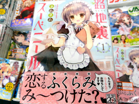 「路地裏スーベニール」1巻「もんまりふくらんでお待ちしてます♥」「表紙に完全に騙されたああああああああああ！！！！！」