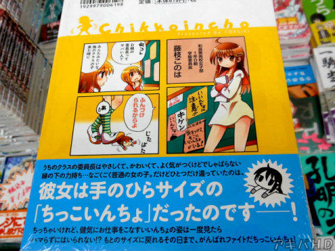 裏表紙「彼女は手のひらサイズの「ちっこいんちょ」だったのです――！」「がんばれファイトだちっこいんちょ！」
