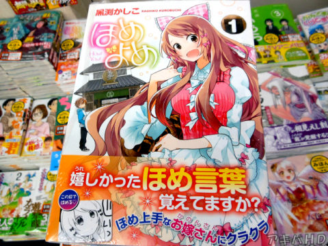 まんがタイムに連載「ほめよめ」1巻「ほめ上手なお嫁さん（かのんさん）にクラクラ」