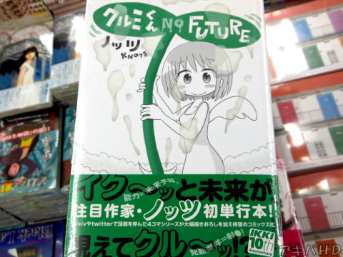 ノッツ氏がWEBサイトやpixivなどで発表していた「クルミくんNO FUTURE」発売「pixivやtwitterで話題を呼んだ4コマシリーズが待望のコミックス化」