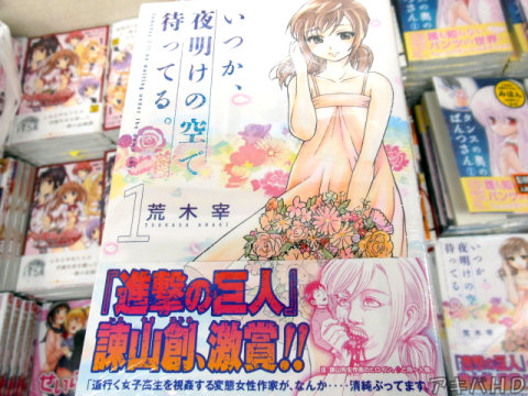 「いつか、夜明けの空で待ってる。」1巻オビ「『進撃の巨人』諫山創、激賞！！」