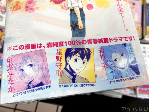 裏表紙側オビ「※この漫画は、清純度100％の青春純愛ドラマです！」