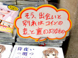 とらのあな「そう、出会いと別れはコインの表と裏のようなもの」