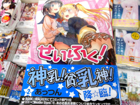 「せいふく!」2巻「あおのお風呂漫画についで総合ランキング2位」