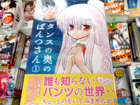 「タンスの奥のぱんつさん」1巻「心温まるパンツフルコメディ！！」