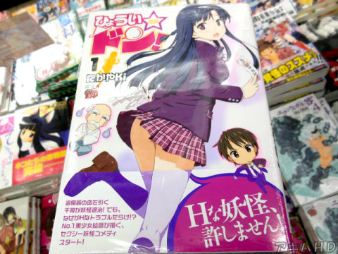 「ひょうい☆ドン！」1巻No.1美少女絵師が描く、セクシー妖怪コメディ「Hな妖怪、許しません！」