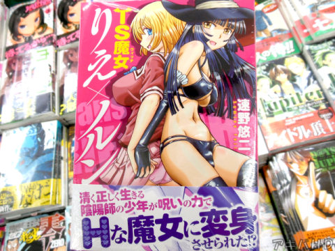 速野悠二氏「TS魔女（ウィッチ）りえ×ノルン」オビ「清く正しく生きる陰陽師の少年が呪いの力でHな魔女に変身させられた！？」