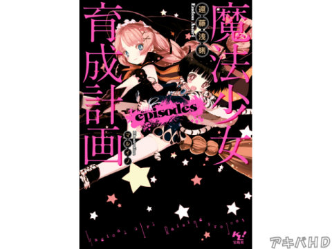 「魔法少女育成計画episodes」