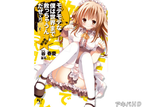 「モテモテな僕は世界まで救っちゃうんだぜ（入門）」