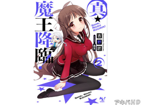 「真・魔王降臨！2」
