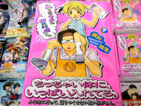 横山知生氏「私のおウチはHON屋さん」7巻オビ「小学生にだって、語りつくせない思い出がある」