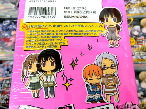 裏表紙「Hな本屋さんで、小学生の女の子が中に入れて□」