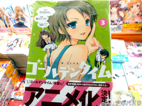 電撃文庫原作のコミックス「ゴールデンタイム」3巻原作：竹宮ゆゆこ氏、作画：梅ちゃづけ氏、キャラクターデザイン：駒都えーじ氏
