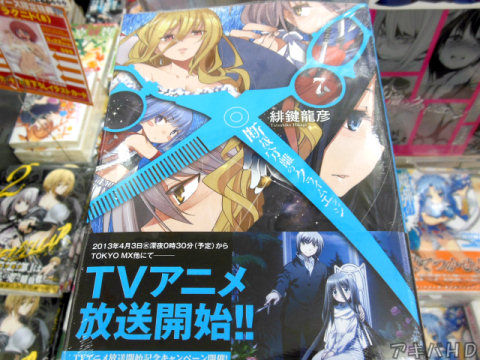 TVアニメも始まる「断裁分離のクライムエッジ」7巻