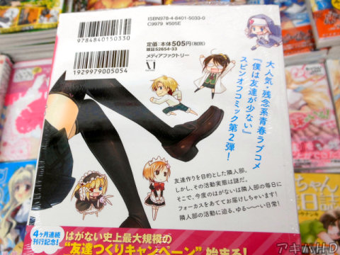 裏表紙「スピンオフコミック第2弾！」「今度のはがないは隣人部の毎日にフォーカスをあててお届けします！」