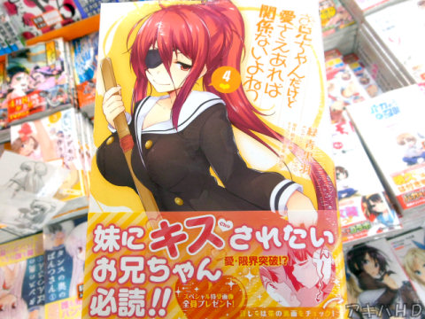 「お兄ちゃんだけど愛さえあれば関係ないよねっ」4巻「妹にキスされたいお兄ちゃん必読！！」「愛・限界突破！？」