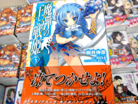 柳井伸彦氏「魔弾の王と戦姫」3巻、美少女バトルファンタジー！「やっぱり柳井くんは『足』なんだね～」