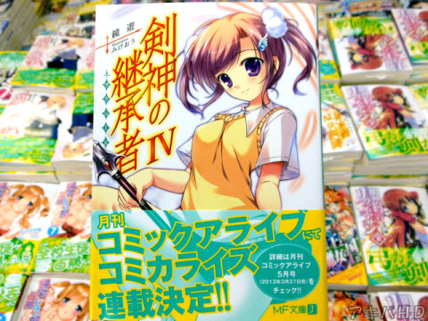 MF文庫J「剣神の継承者IV」著：鏡遊氏、イラスト：みけおう氏「コミカライズ連載決定！！」