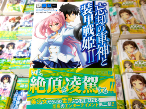 第8回MF文庫Jライトノベル新人賞佳作を受賞「忘却の軍神と装甲戦姫」2巻「いま、絶頂を凌駕する！！」「美少女だらけの世界からお贈りする思考のエンターテイメント第二劇！！」