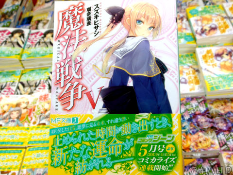 MF文庫J「魔法戦争」5巻（著：スズキヒサシ氏、イラスト：瑠奈璃亜氏）「止められた時間が動き出すとき、新たな運命が紡がれる――」「ロリくるみちゃん可愛いですー！」（編集部ブログ）