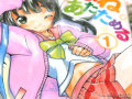 健康的なお色気がみんなに元気をくれる！「あまねあたためる」1巻