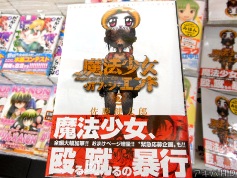 佐藤健太郎氏「魔法少女・オブ・ジ・エンド」2巻オビ「魔法少女、殴る蹴るの暴行」